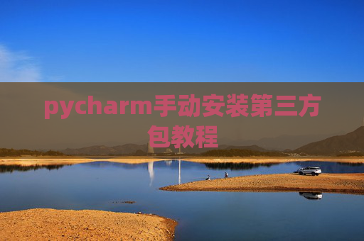 pycharm手动安装第三方包教程